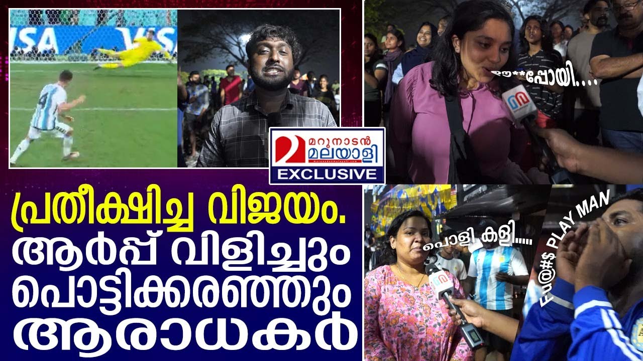 ലോകകപ്പ് വിജയവും പരാജയവും പറഞ്ഞ് കൊച്ചിക്കാര്‍ I FIFA Final I  Kochi Reaction