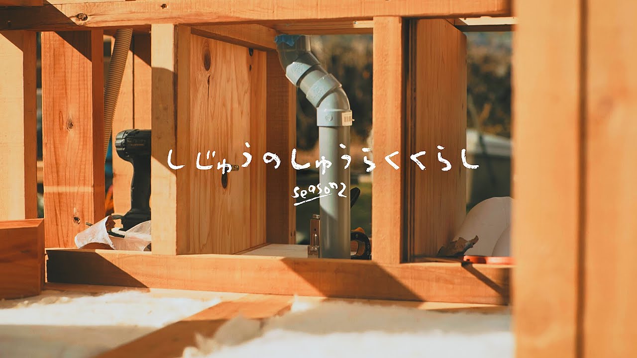 集落に住むためにコンポストトイレを作り始めたけど、凝り出したらなかなか終わらない