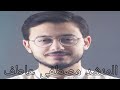 قلبى يحن المنشد مصطفى عاطف قلبى يحن المنشد مصطفى عاطف