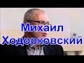 ♠♥♣♦Михаил Ходорковский♠♥♣♦