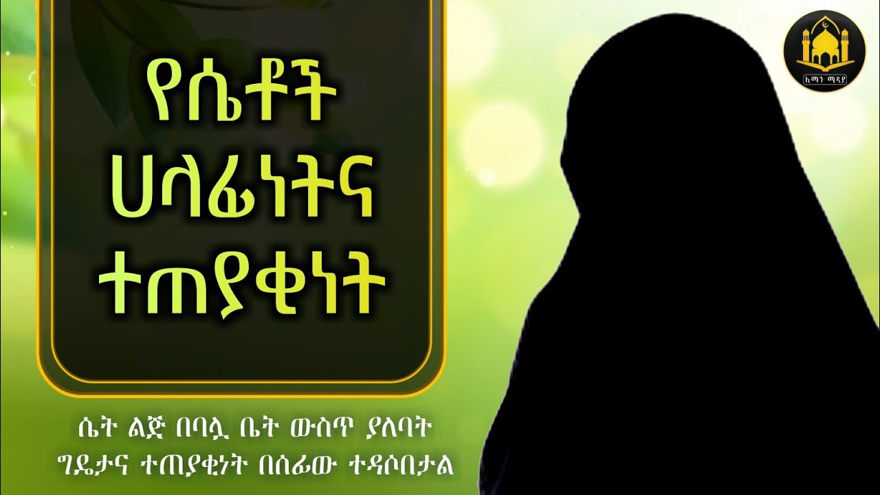 ሴት ልጅ የምትጠየቅበትና ሀላፊነት ያለባት ነገሮች|ሀዲስ በአማርኛ|ሀድስ ትምህርት|hadis amharic|dawa amharic|ዳእዋ|ዳአዋ|ኢስላማዊ ትምህርቶች