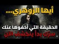 سر ك الذي أخفوه عنك لسنوات انكشف أخير ا أيها الزوهري الحقيقة التي أخفوها عنك بدأت تنكشف 