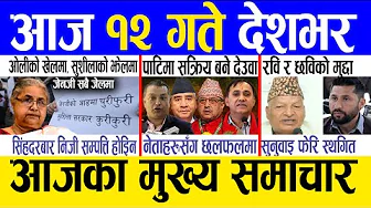Today news 🔴 nepali news | aaja ka mukhya samachar, nepali samachar live | Mangsir 11 gate 2082 .