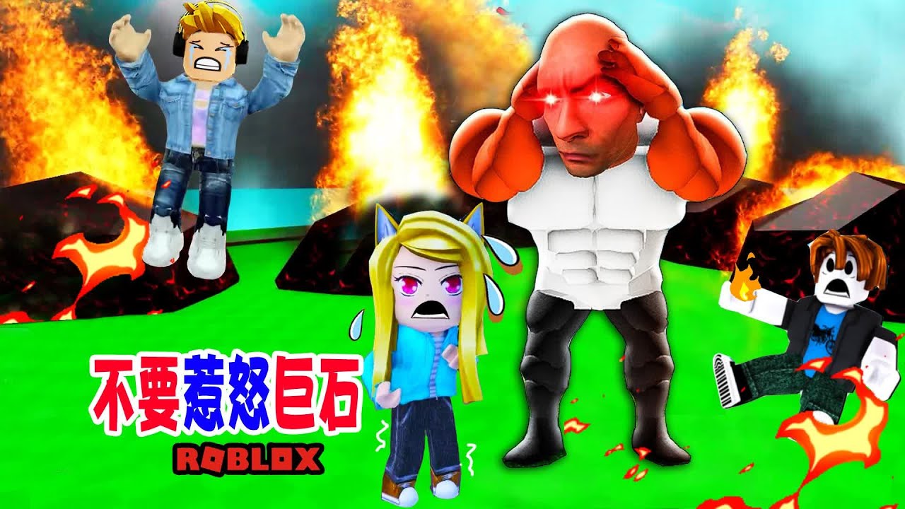 不要惹怒巨石：千萬不要讓他生氣，不然，你就死定了！？Dont Make The Rock Angry  | ROBLOX