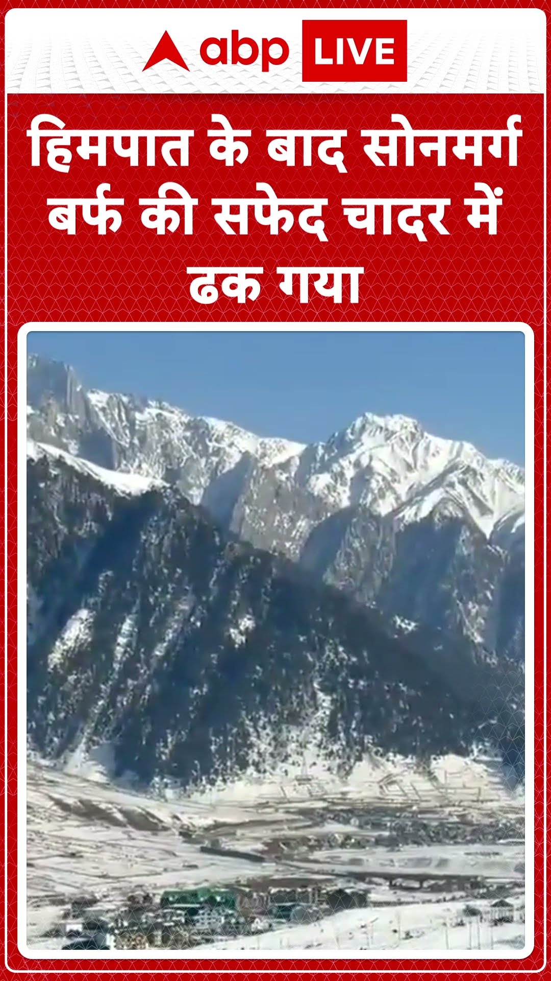 Jammu Kashmir Snowfall: हिमपात के बाद सोनमर्ग बर्फ की सफेद चादर से ढका | #abpnewsshort