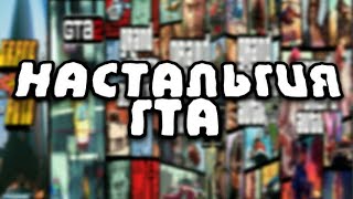 Путешествие во времени:Ностальгия к игре GTA прошлых лет