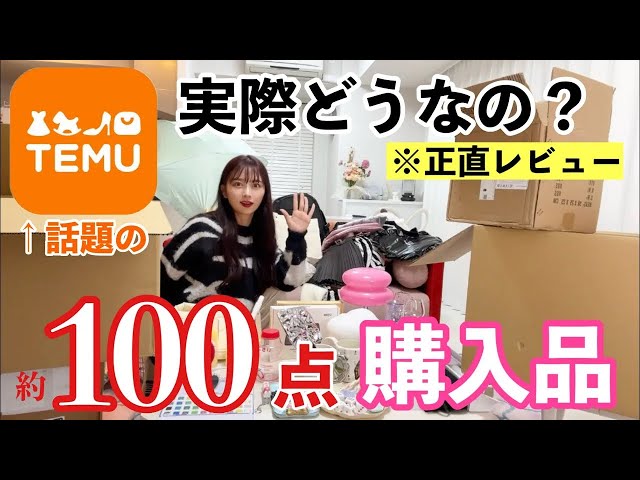 【初TEMU】実際どうなの？約100点の大量TEMU購入品！全部正直レビュー！全部着る！