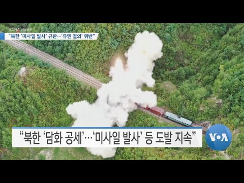 [VOA 뉴스] “북한 ‘미사일 발사’ 규탄…‘유엔 결의’ 위반”