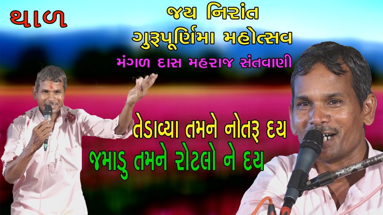 Mangaldas Maharaj Satsang ||  મંગળદાસ મહારાજ નો સત્સંગ, સંતવાણી,ભજન  થાળ | Thal |