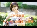大原櫻子 CM初出演&ldquo;キュートな妖精&rdquo;に変身:DHC薬用アクネコントロールシリーズ