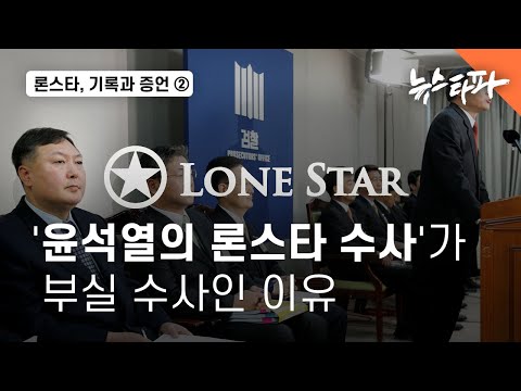 [론스타, 기록과 증언] 2. &amp;#39;윤석열의 론스타 수사&amp;#39;가 부실 수사인 이유 - 뉴스타파
