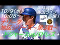 テオヘル満塁弾もあと一歩💦【大谷翔平】ドジャースVSパドレスナ・リーグ地区シリーズ第3戦を同時視聴実況ライブ応援 #大谷今日速報 #Dodgers #dodgers #大谷さん今日 #大谷さんHR