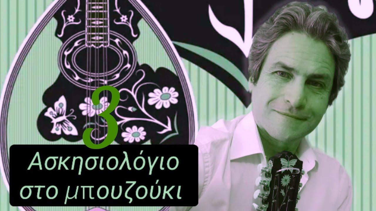 Ασκησιολόγιο στο μπουζούκι Νο 3-Γ.Κριωνάς