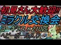 【ポケモン】ミラクル交換会!!ヨーギラス210匹流します!!【USUM】【Live】