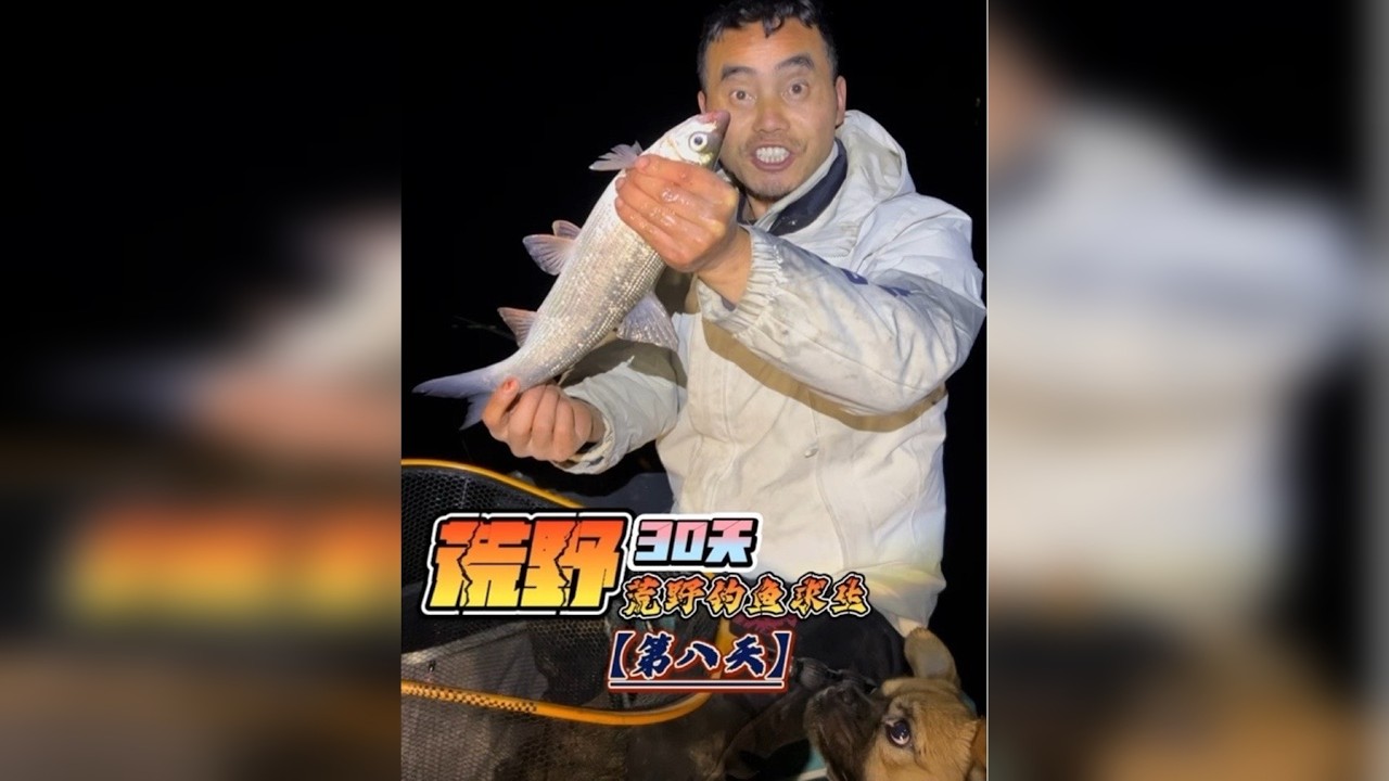 挑战荒野钓鱼巅峰赛30天赢大奖，第八天，下雪啦瑞雪兆丰年！