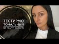 Тест драйв тонального крема Kevyn Aucoin stripped nude skin tint