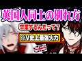 "イギリス流のお別れ"を披露して、同士のふーちゃんを号泣&爆笑させるヴォックスw【にじさんじ 切り抜き/ヴォックス・アクマ/ファルガー・オーヴィド/日本語翻訳】