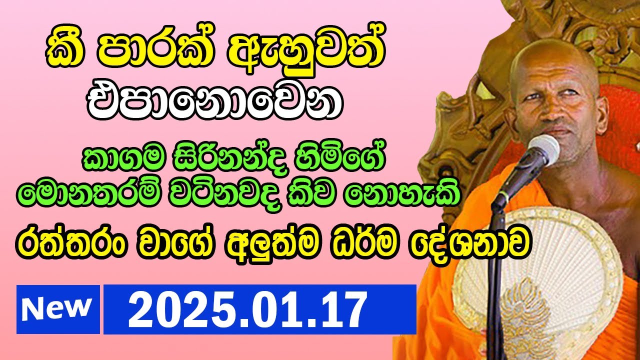 kagama sirinanda himi | අද දින ගෙන එන අලුත්ම දේශනාව | kathnoruwe himi