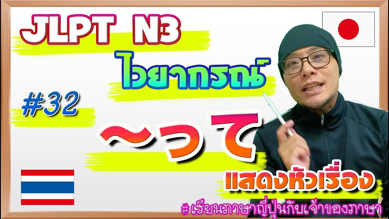 JLPT N3 ไวยากรณ์ #32 ってแสดงหัวเรื่อง