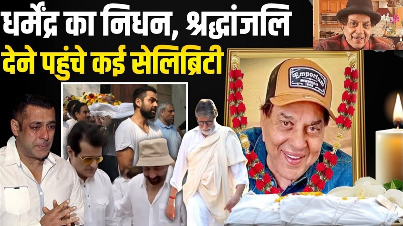 धर्मेंद्र जी नहीं रहे 😭
