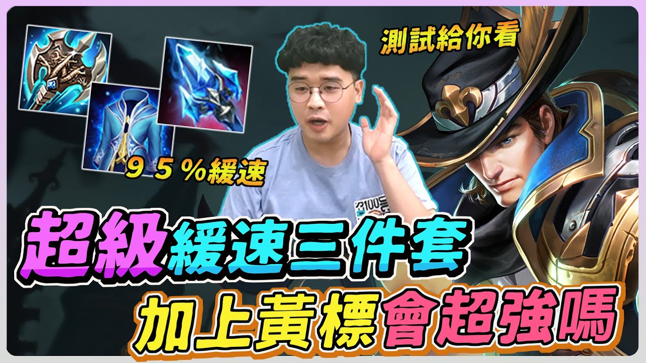 【佑哥】凡恩超級緩速三件套，加上無限黃標暈眩會超強嗎？實測給你們看！｜凡恩