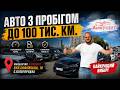 АВТО ДО 100 ТИС. КМ У КИЄВІ — ЩО МОЖНА КУПИТИ СЬОГОДНІ?