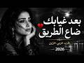 بعد غيابك ضاع الطريق طرب عربي حزين 2026 