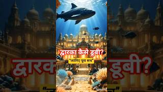 Krishna’s Lost Kingdom 😳. The Untold Mystery of Dwarka Temple #spirituality #devotional #dwarkadhish
