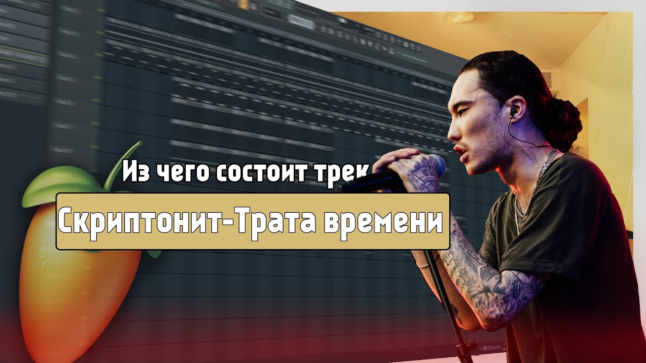 Скриптонит в машине