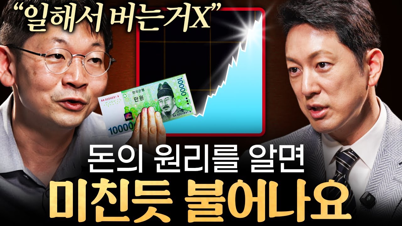 적은 돈을 큰 돈으로 불리는 가장 확실한 투자 전략ㅣ지식인초대석 EP.39 (오건영 단장 2부)