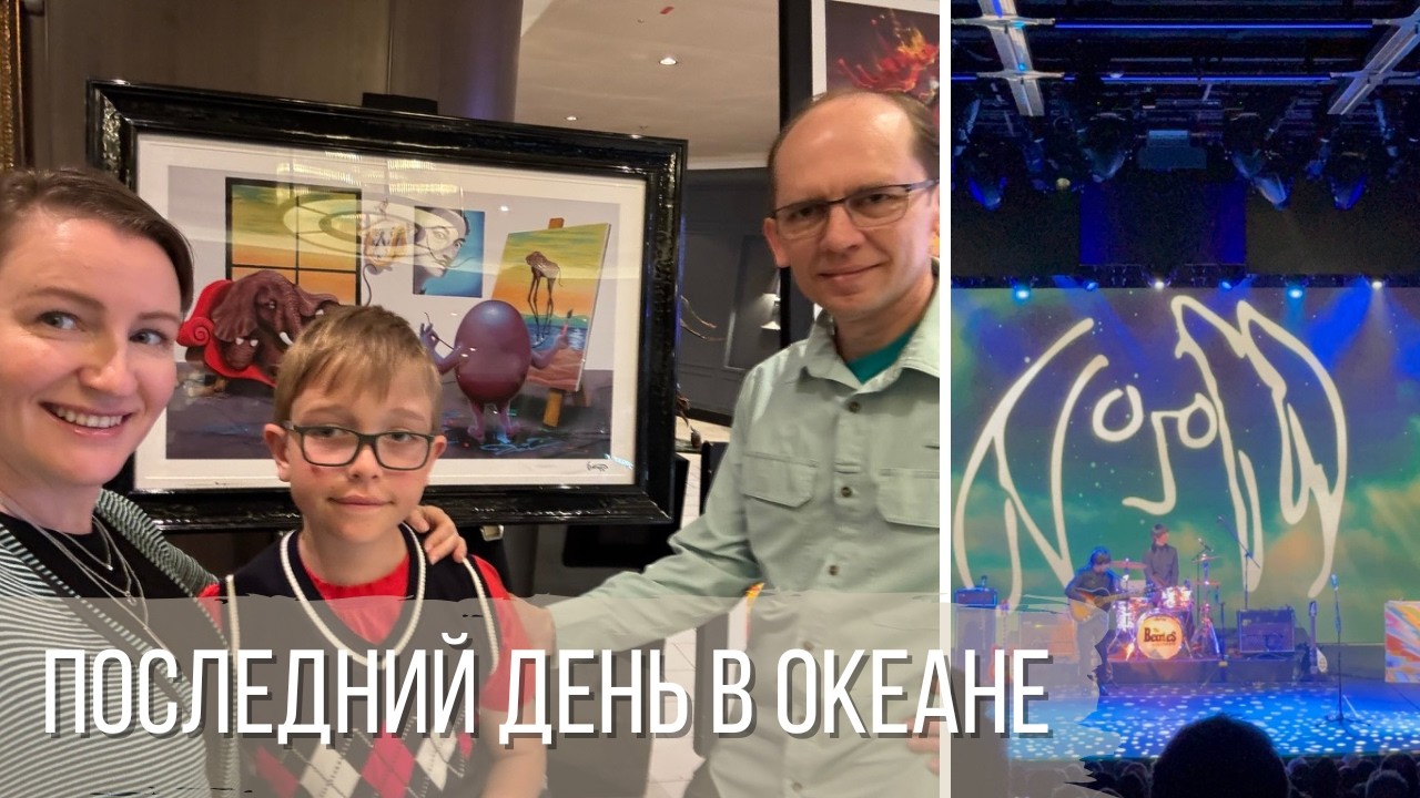 Круиз в Мексику. Последний день в океане