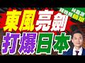 央視近期首次接露 高超音波飛彈東風-17實射畫面 | 東風亮劍 打爆日本 | 介文汲.謝寒冰.栗正傑深度剖析【林嘉源辣晚報】精華版@中天新聞CtiNews