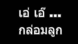 เอ่เอ๊...เอเอ้...เพลงกล่อมเด็๋ก เพลงกล่อมนอน เสียงกล่อมลูก ทารก แบบไทยๆ | Thailand(Asia) lullaby