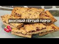 Вы будете готовить его снова! Тёртый пирог с вареньем