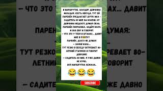«ДЕД СКАЗАЛ ЭТО… И МАРШРУТКА ЛЕГЛА 😂»
