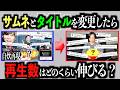 【検証】動画公開後、サムネとタイトルを変更したら1ヶ月後の再生数はどうなってる??