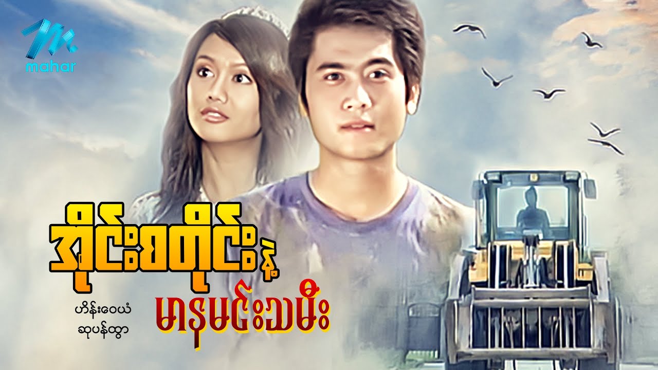 မြန်မာဇာတ်ကား - စ/ဆုံး - အိုင်းစတိုင်းနဲ့မာနမင်းသမီး - ဟိန်းဝေယံ ၊ ဆုပန်ထွာ