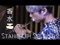 香水(Kousui) - 瑛人(Cover) / STAND UP! SESSIONS