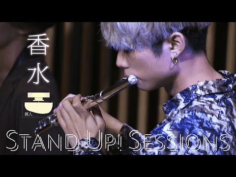 香水(Kousui) - 瑛人(Cover) / STAND UP! SESSIONS
