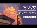 【8bit】ツバサ / アンダーグラフ(ファミコン風アレンジ)