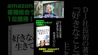 【amazon1位！DJ社長著『好きなことで生きていく』制作特別インタビュー切り抜き】DJ社長驚愕の金銭感覚の正体は！？