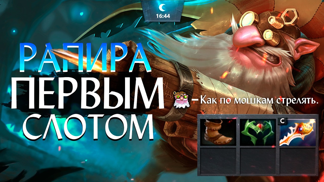 Собрал РАПИРУ первым слотом на СНАЙПЕРА в DOTA 2