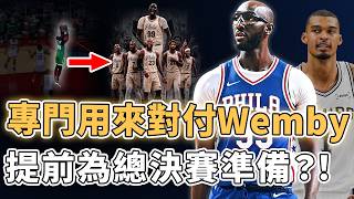 果斷簽下229公分站扣王！再次補強中鋒Tacko Fall的76人奪冠機率是否已經完全穩居聯盟前三？生涯命中率接近70%、更擁有歷史級封蓋能力，提前為Wemby準備的秘密武器？！｜澤北SG