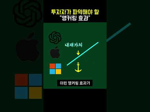 "앵커링 효과"  #주식멘탈  15-12