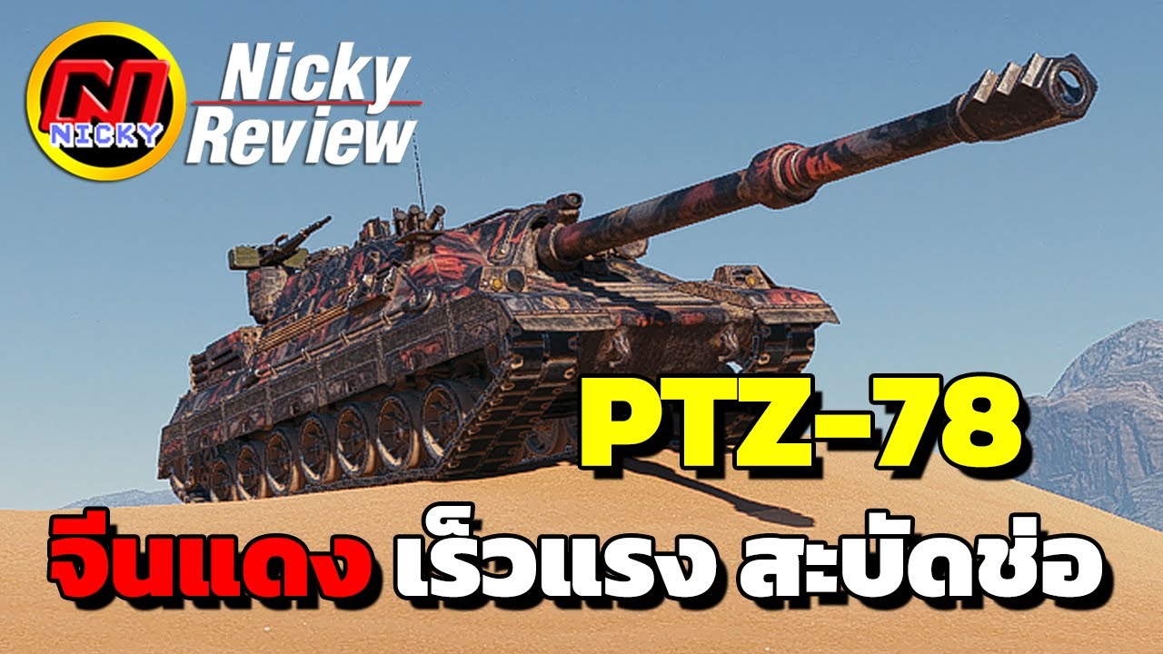 World of Tanks | รีวิว PTZ-78 💥จีนแดง เร็วแรง สะบัดช่อ!!💯