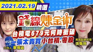【錢線煉金術 盤中精華版】20210219 台積電679元何時衝破 一張太貴買小台積.零股｜中天財經頻道