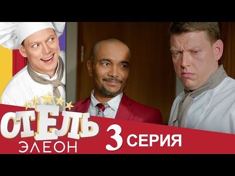 Отель Элеон 3 сезон 3 серия