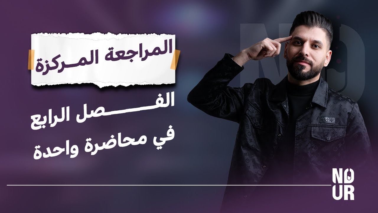 المراجعة المركزة // الفصل الرابع / الكهربائية/ كامل / نيرنست / فاراداي  / كيمياء السادس العلمي