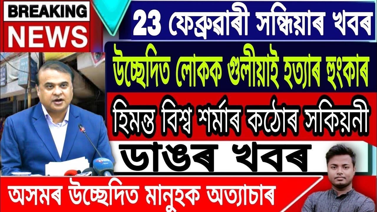 Assamese News Today || 23 February Evening News/Assam Eviction News/Himanta Biswa Sarma Live/Assam