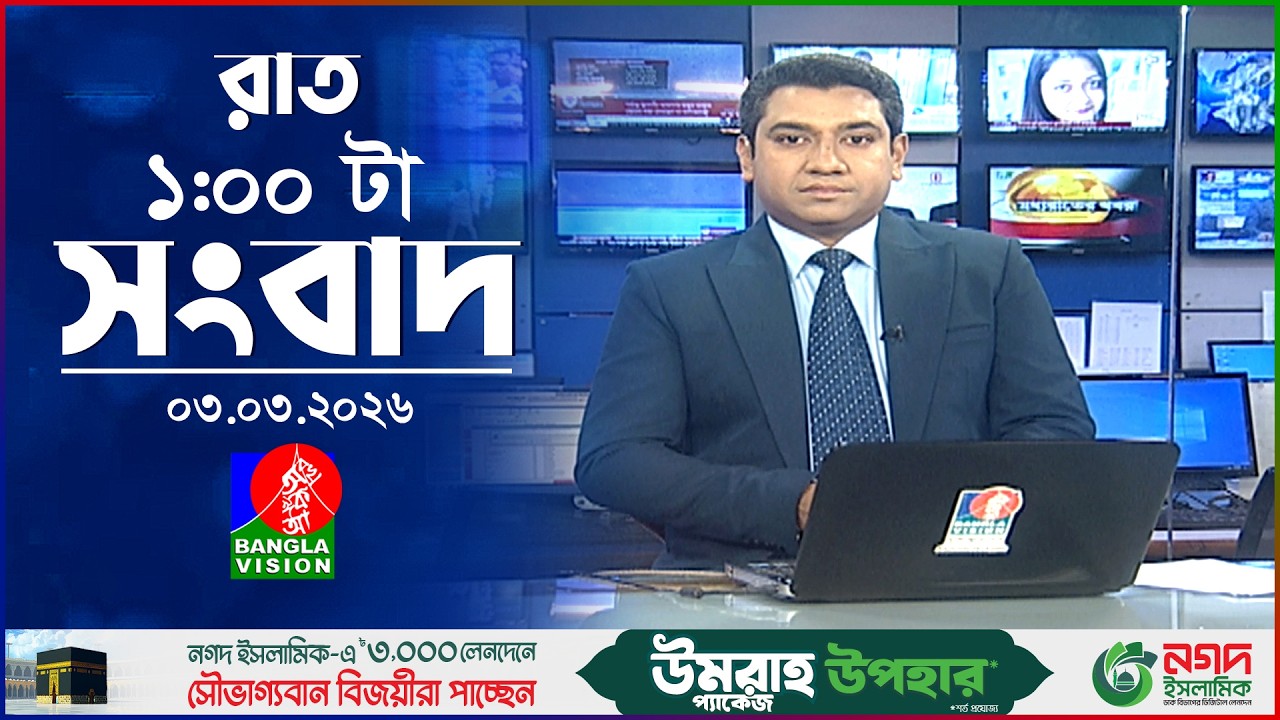 রাত ১ টার বাংলাভিশন সংবাদ | ০৩ মার্চ ২০২৬  | BanglaVision 1 AM News Bulletin 03 Mar 2026